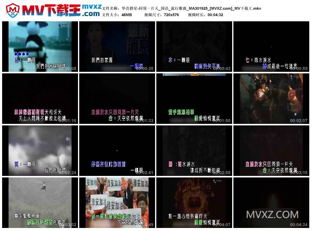 华音群星-同顶一片天_国语_流行歌曲_MA301925
